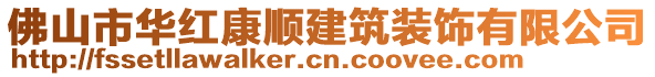 佛山市華紅康順建筑裝飾有限公司