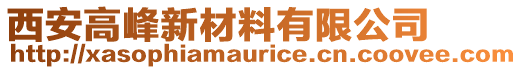 西安高峰新材料有限公司