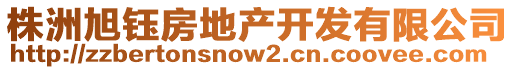 株洲旭鈺房地產(chǎn)開發(fā)有限公司