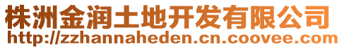 株洲金潤土地開發(fā)有限公司