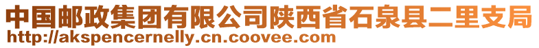 中國郵政集團有限公司陜西省石泉縣二里支局