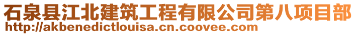 石泉縣江北建筑工程有限公司第八項目部