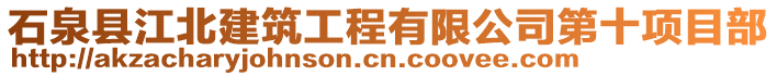 石泉縣江北建筑工程有限公司第十項目部