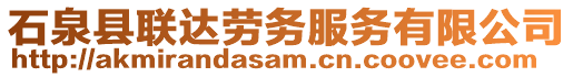 石泉縣聯(lián)達勞務(wù)服務(wù)有限公司