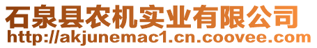 石泉縣農(nóng)機(jī)實(shí)業(yè)有限公司