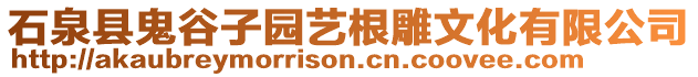 石泉縣鬼谷子園藝根雕文化有限公司