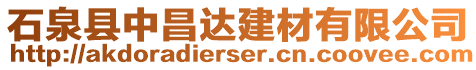 石泉縣中昌達建材有限公司