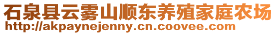 石泉縣云霧山順東養(yǎng)殖家庭農(nóng)場(chǎng)