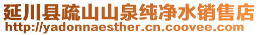 延川縣疏山山泉純凈水銷售店