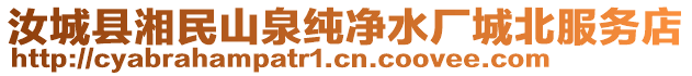 汝城縣湘民山泉純凈水廠城北服務(wù)店