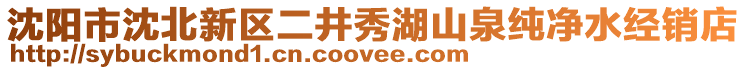 沈陽市沈北新區(qū)二井秀湖山泉純凈水經(jīng)銷店