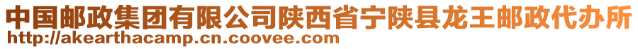 中國郵政集團(tuán)有限公司陜西省寧陜縣龍王郵政代辦所