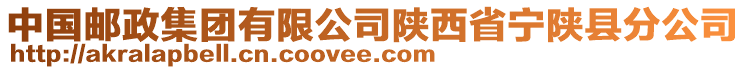 中國(guó)郵政集團(tuán)有限公司陜西省寧陜縣分公司