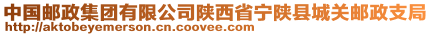 中國郵政集團(tuán)有限公司陜西省寧陜縣城關(guān)郵政支局