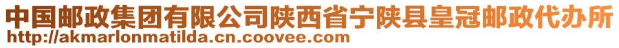 中國(guó)郵政集團(tuán)有限公司陜西省寧陜縣皇冠郵政代辦所