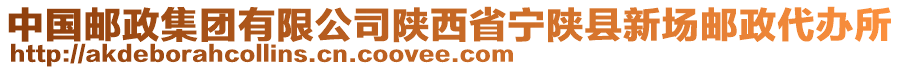 中國(guó)郵政集團(tuán)有限公司陜西省寧陜縣新場(chǎng)郵政代辦所