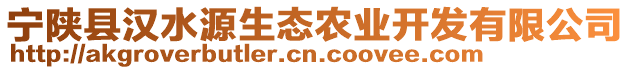 寧陜縣漢水源生態(tài)農(nóng)業(yè)開發(fā)有限公司