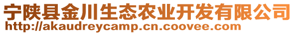 寧陜縣金川生態(tài)農(nóng)業(yè)開發(fā)有限公司