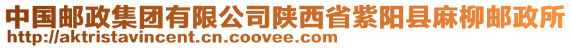 中國(guó)郵政集團(tuán)有限公司陜西省紫陽縣麻柳郵政所