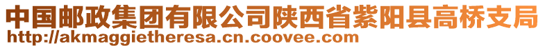 中國郵政集團有限公司陜西省紫陽縣高橋支局