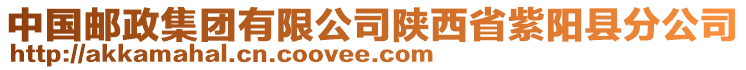 中國(guó)郵政集團(tuán)有限公司陜西省紫陽(yáng)縣分公司