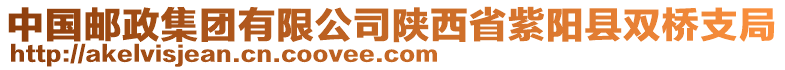 中國郵政集團有限公司陜西省紫陽縣雙橋支局