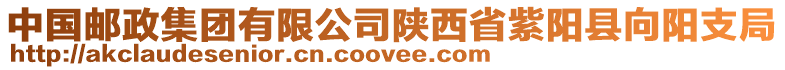 中國(guó)郵政集團(tuán)有限公司陜西省紫陽(yáng)縣向陽(yáng)支局