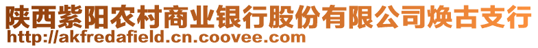 陜西紫陽農(nóng)村商業(yè)銀行股份有限公司煥古支行