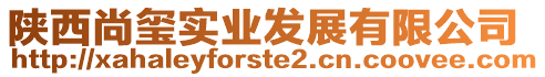 陜西尚璽實業(yè)發(fā)展有限公司