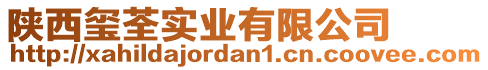 陜西璽荃實業(yè)有限公司