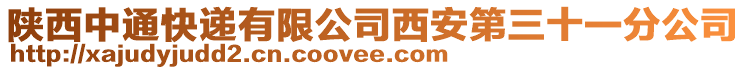 陜西中通快遞有限公司西安第三十一分公司