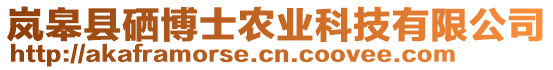 嵐皋縣硒博士農(nóng)業(yè)科技有限公司