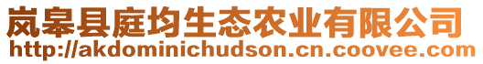 嵐皋縣庭均生態(tài)農(nóng)業(yè)有限公司