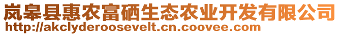 嵐皋縣惠農(nóng)富硒生態(tài)農(nóng)業(yè)開發(fā)有限公司