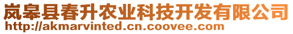 嵐皋縣春升農(nóng)業(yè)科技開發(fā)有限公司