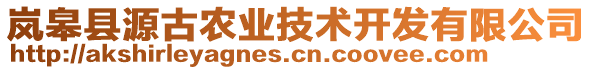 嵐皋縣源古農(nóng)業(yè)技術(shù)開發(fā)有限公司