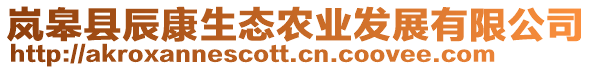 嵐皋縣辰康生態(tài)農(nóng)業(yè)發(fā)展有限公司