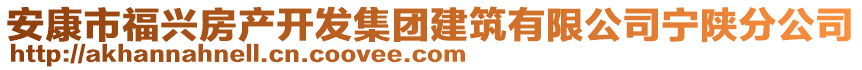 安康市福興房產(chǎn)開(kāi)發(fā)集團(tuán)建筑有限公司寧陜分公司