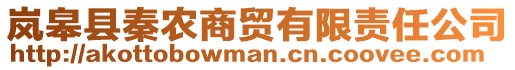 嵐皋縣秦農(nóng)商貿(mào)有限責(zé)任公司