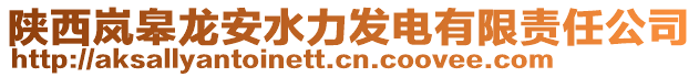 陜西嵐皋龍安水力發(fā)電有限責(zé)任公司