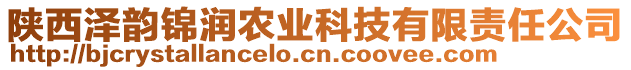 陜西澤韻錦潤(rùn)農(nóng)業(yè)科技有限責(zé)任公司