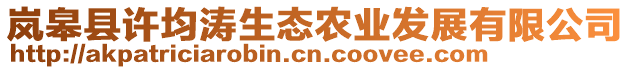 嵐皋縣許均濤生態(tài)農(nóng)業(yè)發(fā)展有限公司