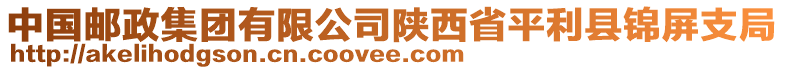 中國郵政集團(tuán)有限公司陜西省平利縣錦屏支局