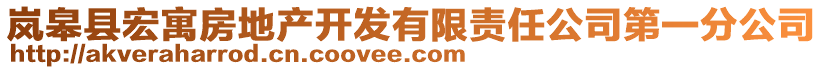 嵐皋縣宏寓房地產(chǎn)開(kāi)發(fā)有限責(zé)任公司第一分公司