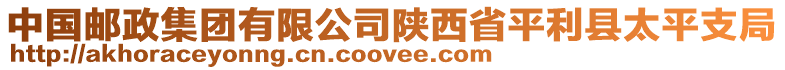 中國(guó)郵政集團(tuán)有限公司陜西省平利縣太平支局