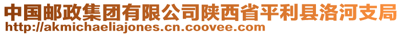 中國(guó)郵政集團(tuán)有限公司陜西省平利縣洛河支局