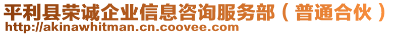 平利縣榮誠企業(yè)信息咨詢服務部（普通合伙）