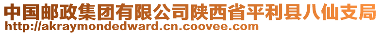 中國郵政集團有限公司陜西省平利縣八仙支局