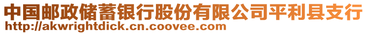 中國(guó)郵政儲(chǔ)蓄銀行股份有限公司平利縣支行