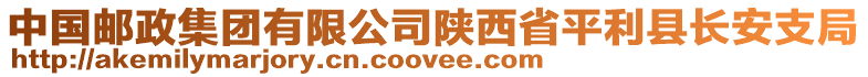 中國郵政集團有限公司陜西省平利縣長安支局